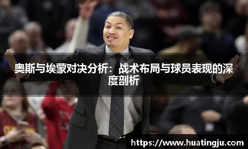奥斯与埃蒙对决分析：战术布局与球员表现的深度剖析