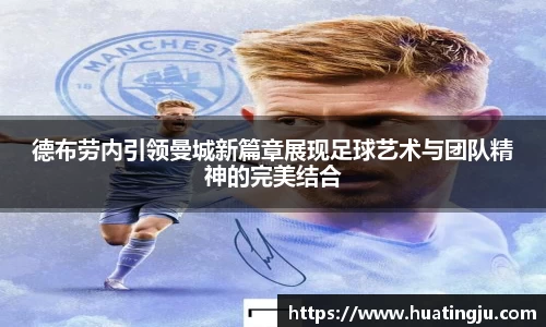 德布劳内引领曼城新篇章展现足球艺术与团队精神的完美结合