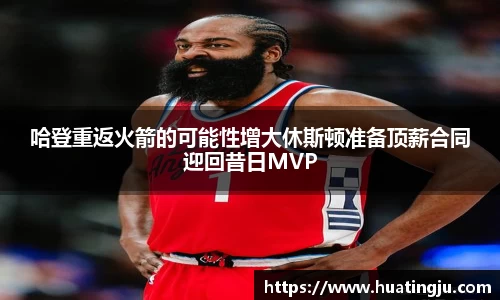 哈登重返火箭的可能性增大休斯顿准备顶薪合同迎回昔日MVP