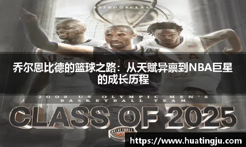 乔尔恩比德的篮球之路：从天赋异禀到NBA巨星的成长历程