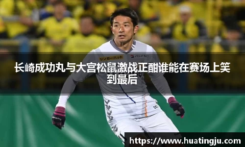 长崎成功丸与大宫松鼠激战正酣谁能在赛场上笑到最后