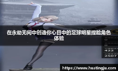 在永劫无间中创造你心目中的足球明星捏脸角色体验