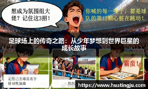 足球场上的传奇之路：从少年梦想到世界巨星的成长故事