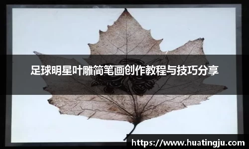 足球明星叶雕简笔画创作教程与技巧分享