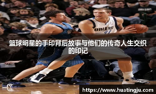篮球明星的手印背后故事与他们的传奇人生交织的印记