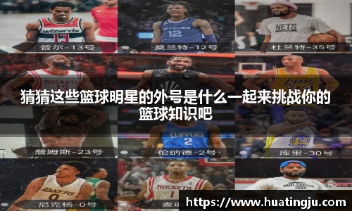 猜猜这些篮球明星的外号是什么一起来挑战你的篮球知识吧